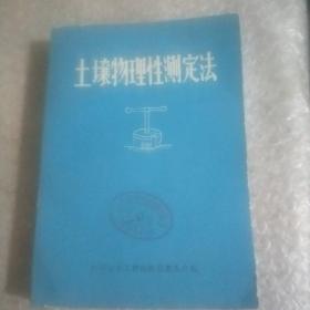 土壤物理性测定法