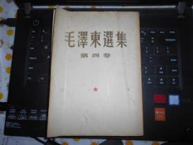 毛泽东选集  第四卷1960年 上海1印