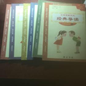 中华传统文化经典导读 小学生读本（一～六）
