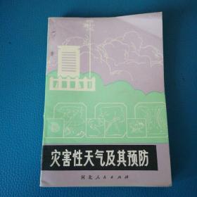 灾害性天气及其预防