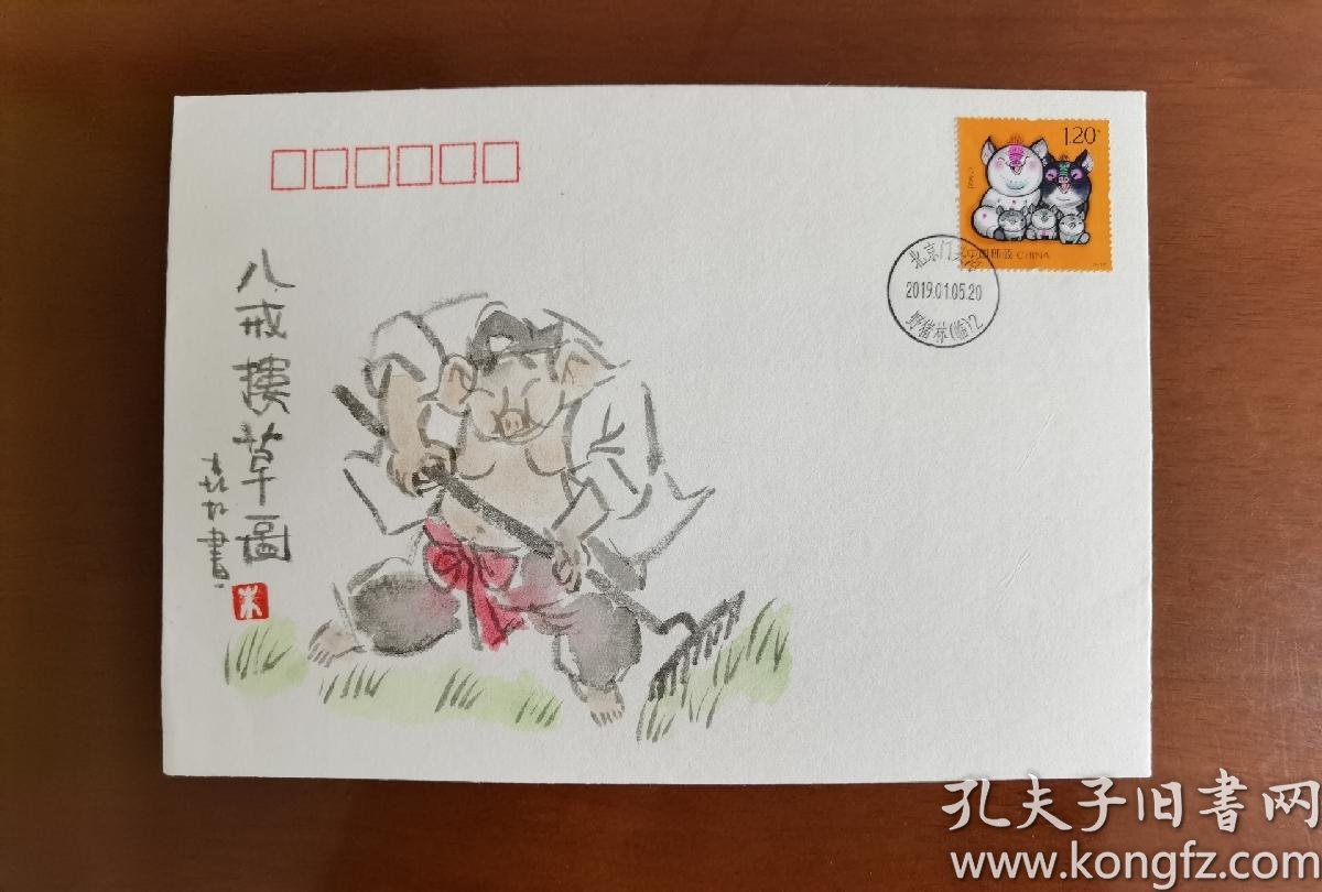 著名漫画家朱森林先生手绘封 猪年生肖首日手绘封 八戒搂草图 朱森林 著名漫画家 首届漫画金猴奖获得者 中国美术家协会会员 中美协漫画 艺委会委员 天津市美术家协会理事 孔夫子旧书网