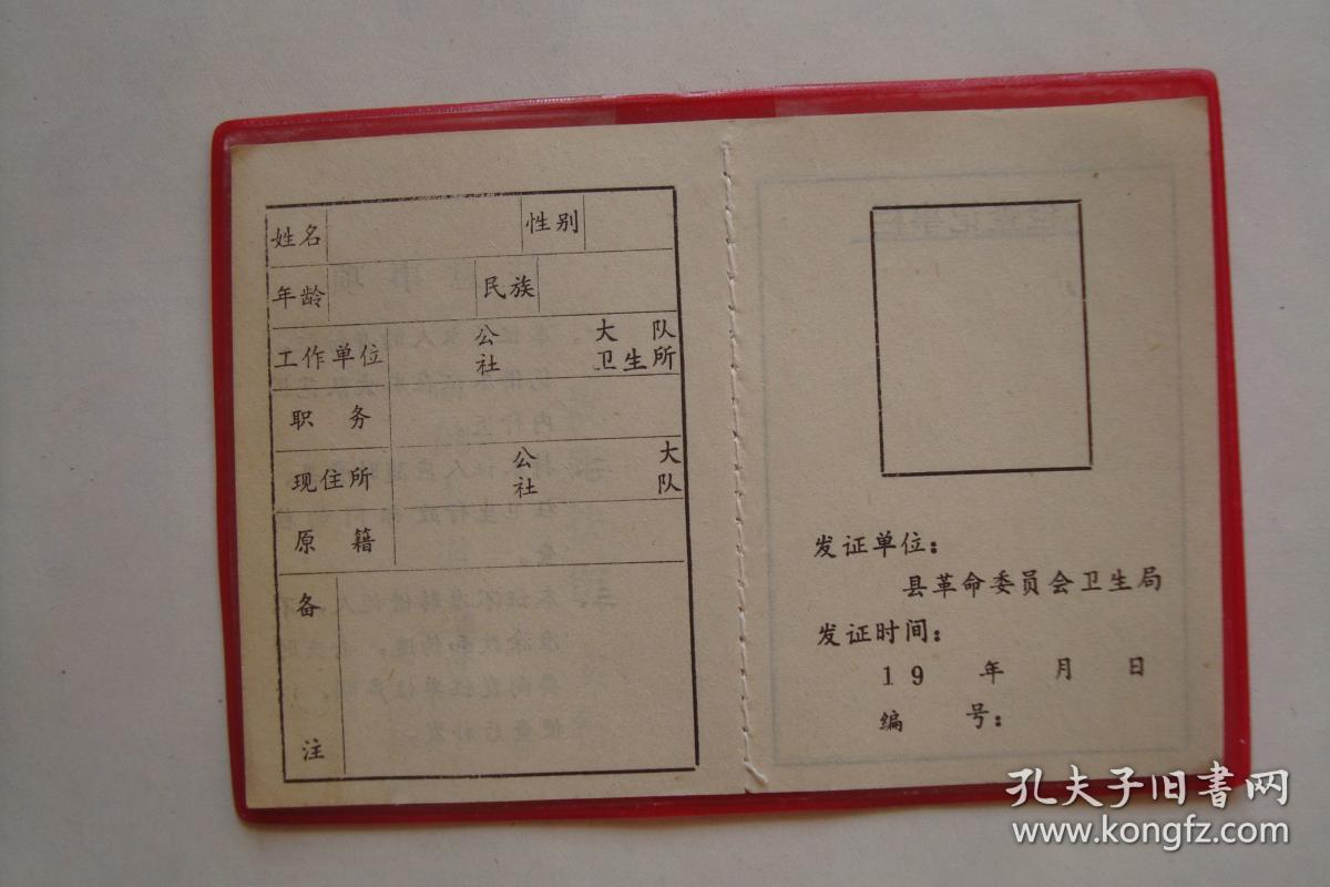 赤脚医生证带语录空白未用128开软精装