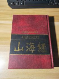 中国历代经典宝库  神话的故乡《山海经》初版