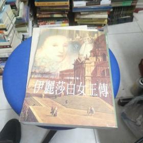 伊丽莎白女王传