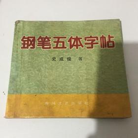 钢笔五体字帖