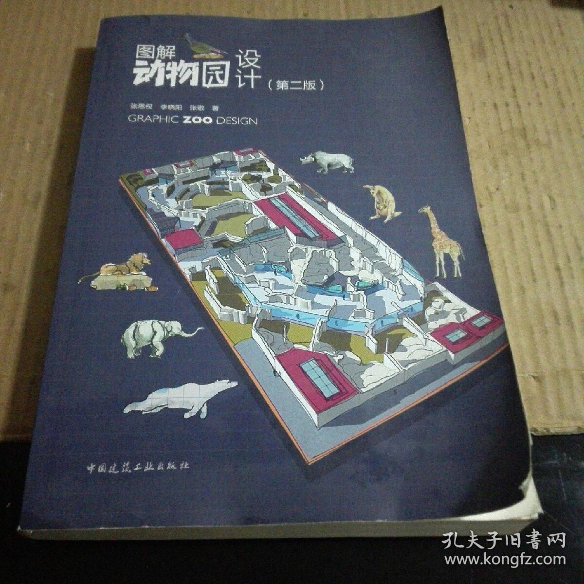 图解动物园设计第二版
