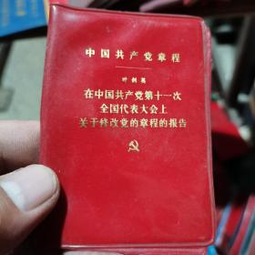 老证件证书 中国共产党章程 叶剑英 在中国共产党第十一次全代表大会上关于修改党的章程的报告  空皮