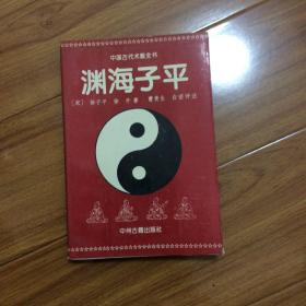 中国古代数术全书：渊海子平