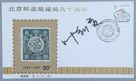 中央美院壁画系副教授 叶剑青 签名 1987年《北京邮政局建局九十周年》纪念封一枚HXTX200561