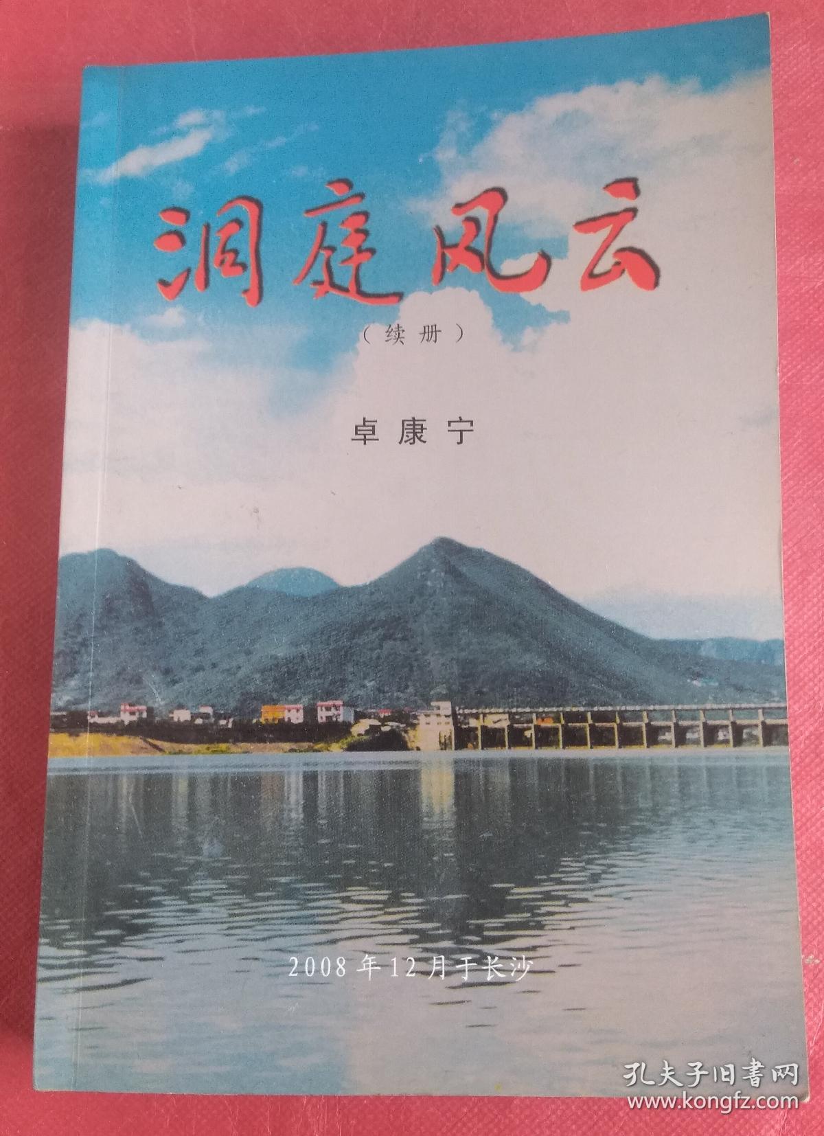 洞庭风云(续册)_卓康宁_孔夫子旧书网