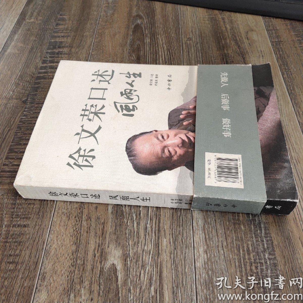 徐文荣口述 风雨人生:风雨人生