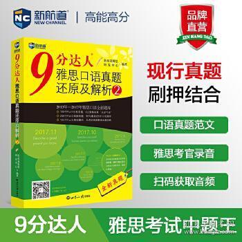 雅思9分达人口语_雅思口语