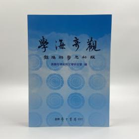 台湾学生书局版 龚鹏程学术与文学研讨会《學海奇觀：龔鵬程學思初探》