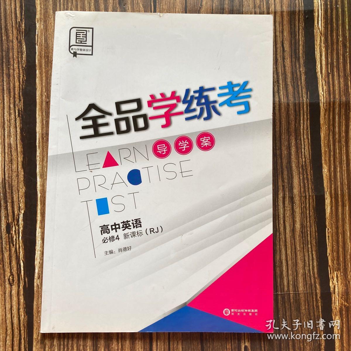全品学练考高中英语必修4 新课标 rj 导学案加练习册