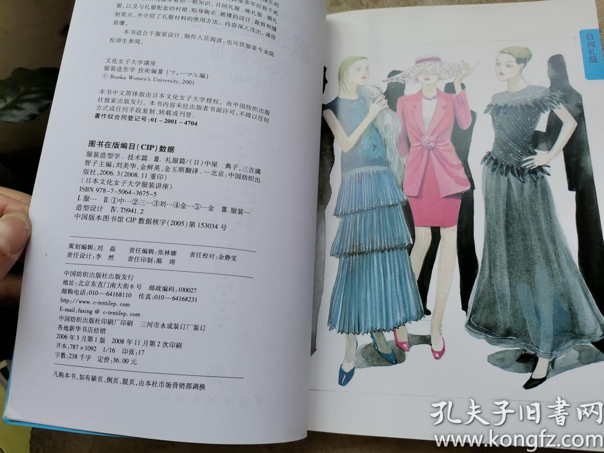 服装造型学 技术篇3 礼服篇 孔夫子旧书网