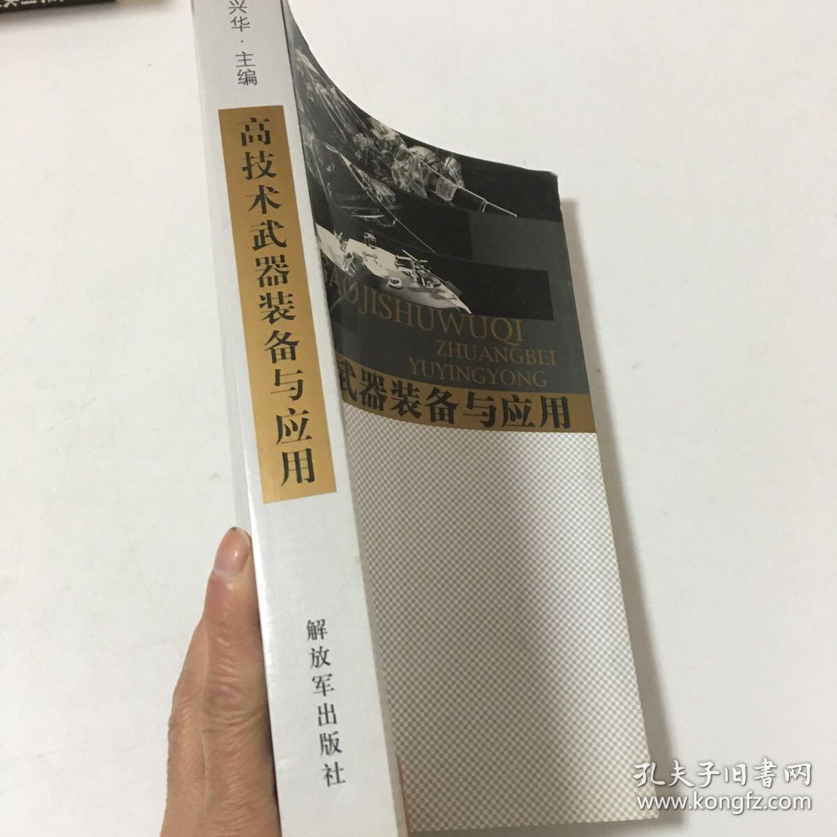 高技术武器装备与应用_: 匡兴华 编_孔夫子旧书网