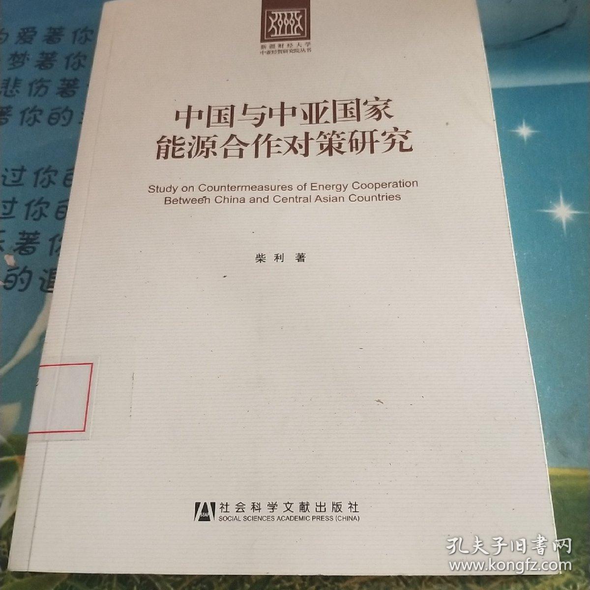 新疆财经大学中亚经贸研究院丛书:中国与中亚国家能源合作对策研究