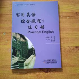 实用英语综合教程1练习册