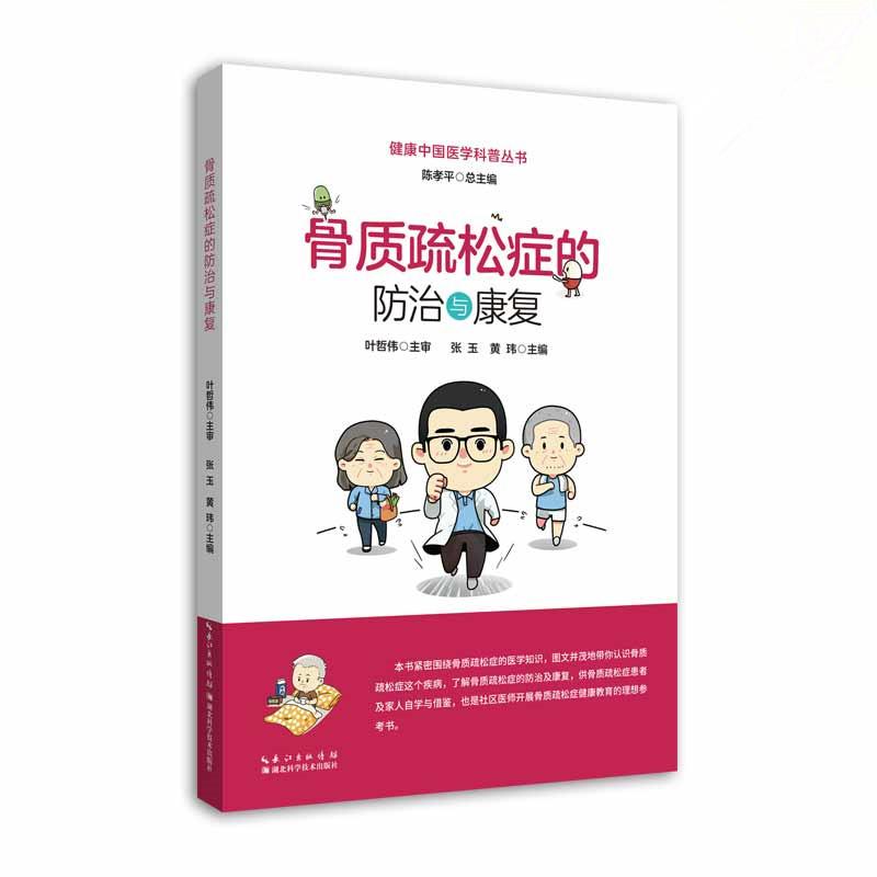 骨质疏松症的防治与康复/健康中国医学科普丛书