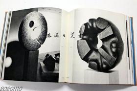 野口勇 彫刻家的世界 1969年 269页（基本每页都是图版）２７×２５厘米  美术出版社 发明 建筑 庭园 游园地