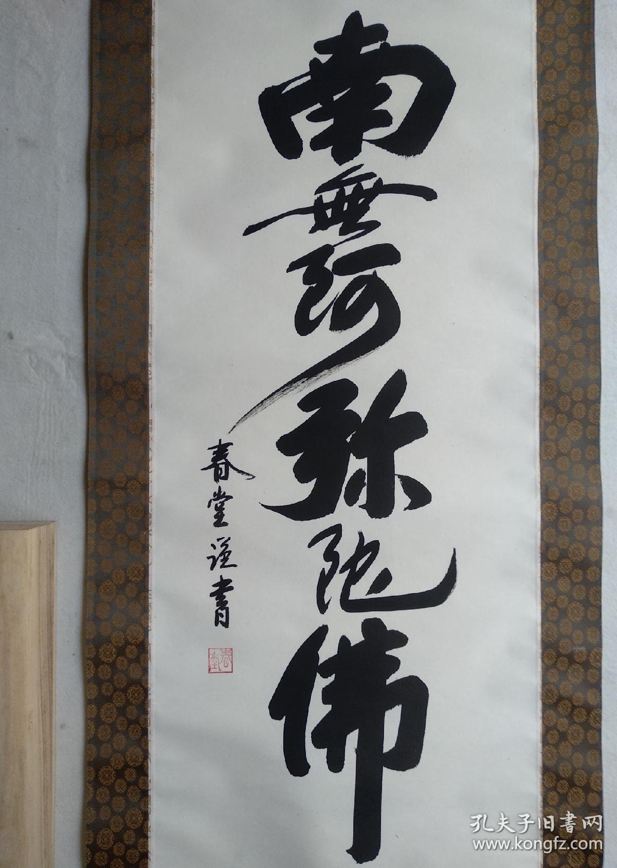 日本回流书画字画春堂书法《南无阿弥陀佛》
