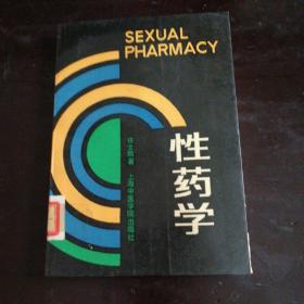 性药学【一版一印】许士凯著 上海中医学院出版