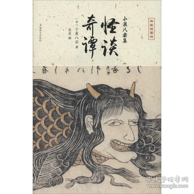怪谈 奇谭 孔夫子旧书网 怪谈 奇谭 孔夫子旧书网