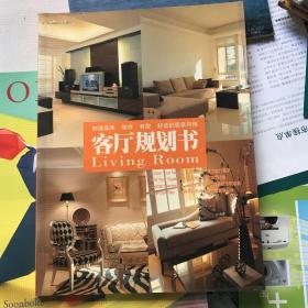 客厅规划书