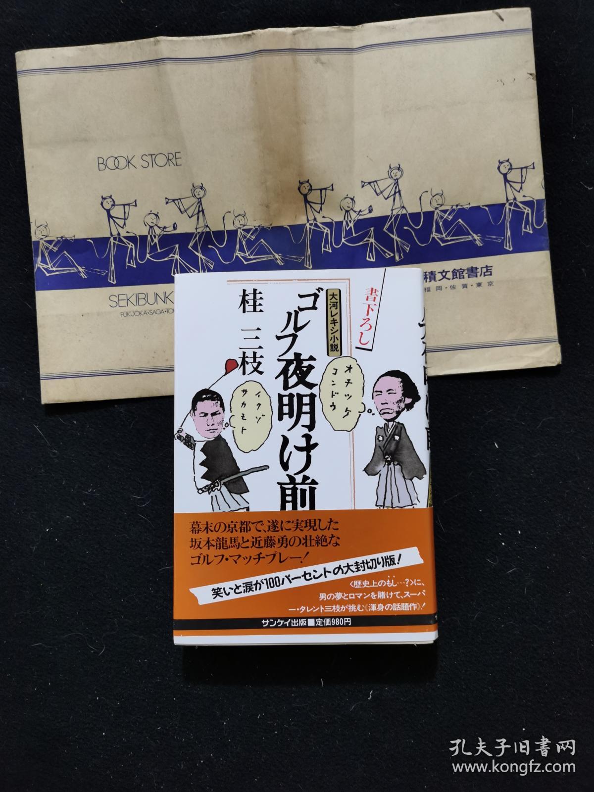 ゴルフ夜明け前 孔夫子旧书网