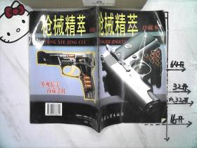 枪械精萃珍藏本