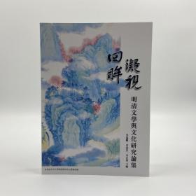 台湾学生书局版  李瑞腾、卓清芬、李宜学 著《回眸．凝視》