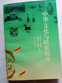 李焰平等主编《中华文化与民族精神》大32开389页印3000册