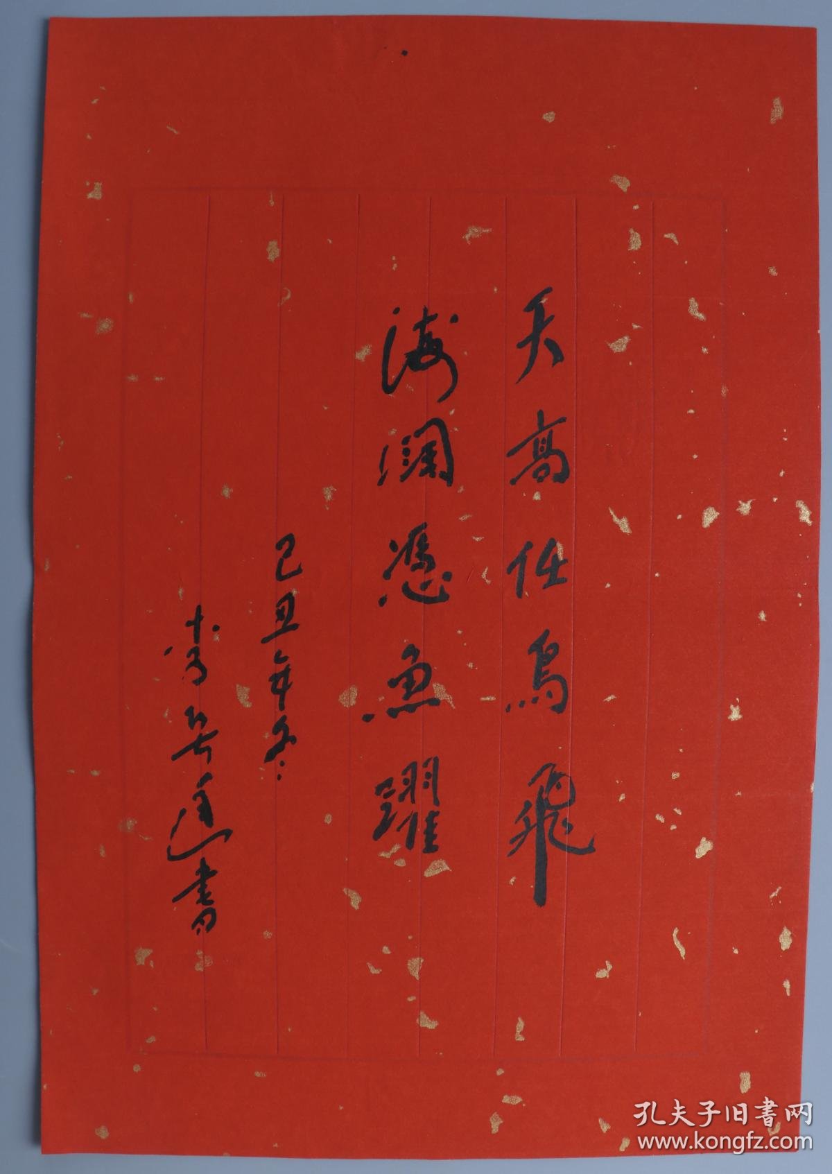 著名书法家 少将军衔 山东书协名誉会长李春廷己丑年 09 书法作品 天高任鸟飞 海阔凭鱼跃 一幅 笺本软片 画心约0 5平尺 Hxtx 孔夫子旧书网