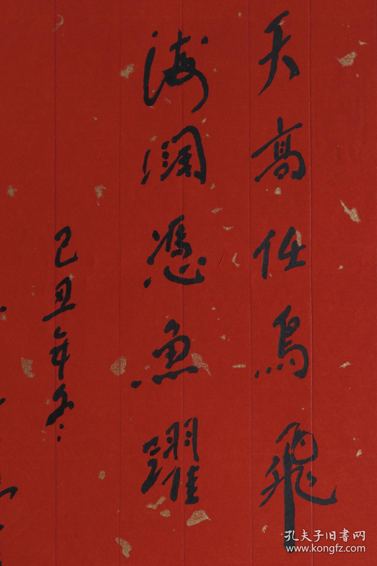著名书法家 少将军衔 山东书协名誉会长李春廷己丑年 09 书法作品 天高任鸟飞 海阔凭鱼跃 一幅 笺本软片 画心约0 5平尺 Hxtx 孔夫子旧书网