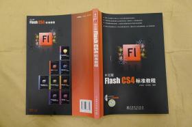 中文版Flash CS4标准教程