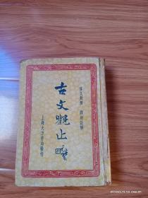 言文对照 古文观止  （硬精装一册全，上海大方书局1948年出版）