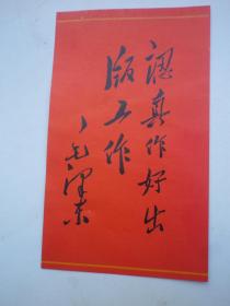 毛主席语录  认真作好出版工作 书签