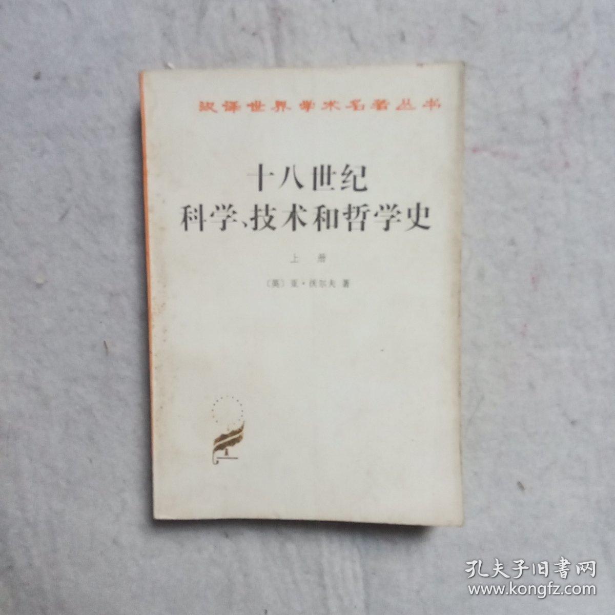 十八世纪科学 技术和哲学史 上 孔夫子旧书网