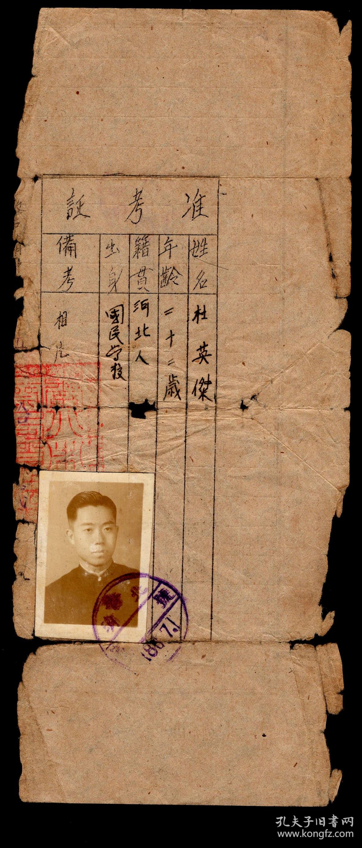 z-03〕河北人杜英杰准考证/照片盖章:清北警…/骑缝章中可辩有"察"