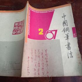 中国钢笔书法1987/2
