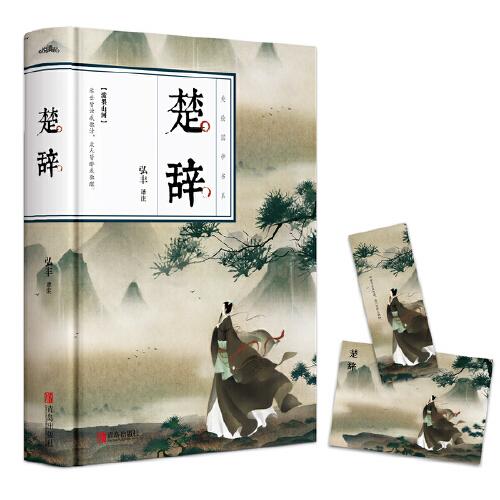 楚辞诗歌经典精装典藏全彩插图悦读纪