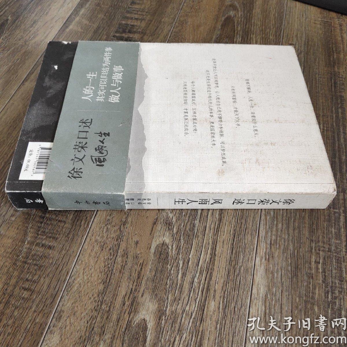 徐文荣口述 风雨人生:风雨人生