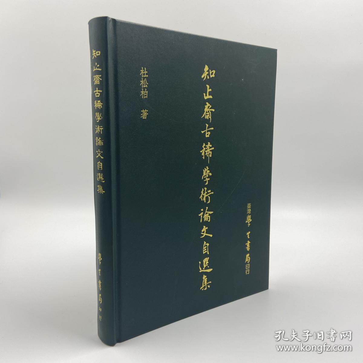 台湾学生书局版杜松柏 知止齋古稀學術論文自選集 精装 孔夫子旧书网