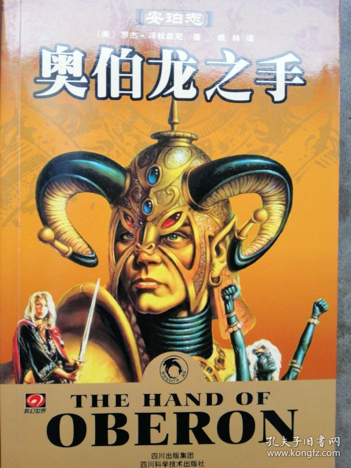 安珀志 独角兽之兆 安珀九王子 奥伯龙之手 阿瓦隆之枪 混沌宫廷(5册