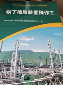 顺丁橡胶装置操作工