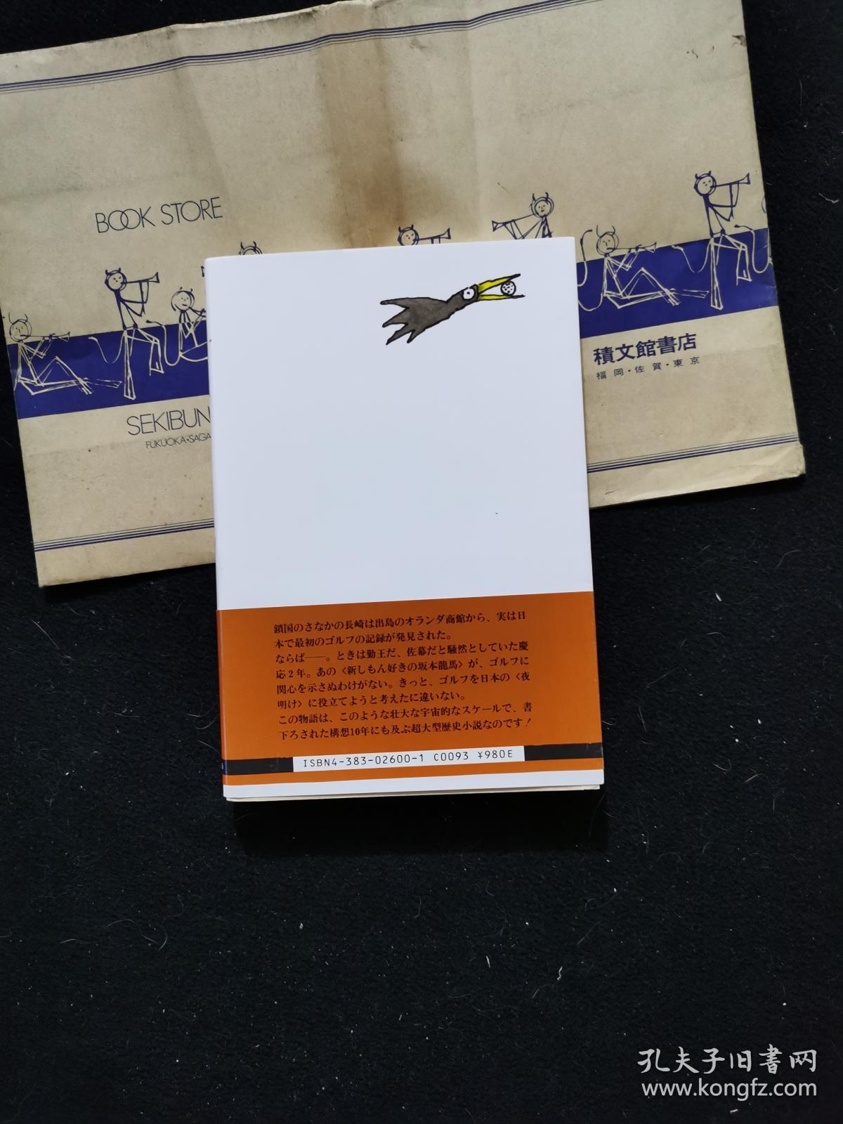 ゴルフ夜明け前 孔夫子旧书网