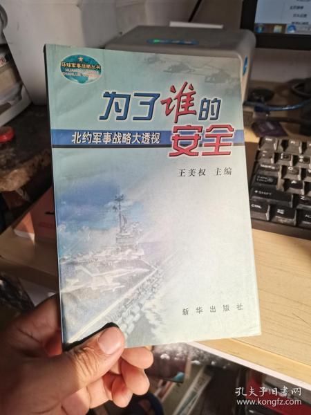 为了谁的安全:北约军事战略大透视王美权/ 新华出版社/ 2000-08/ 平装
