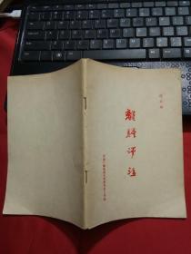 離騷評注