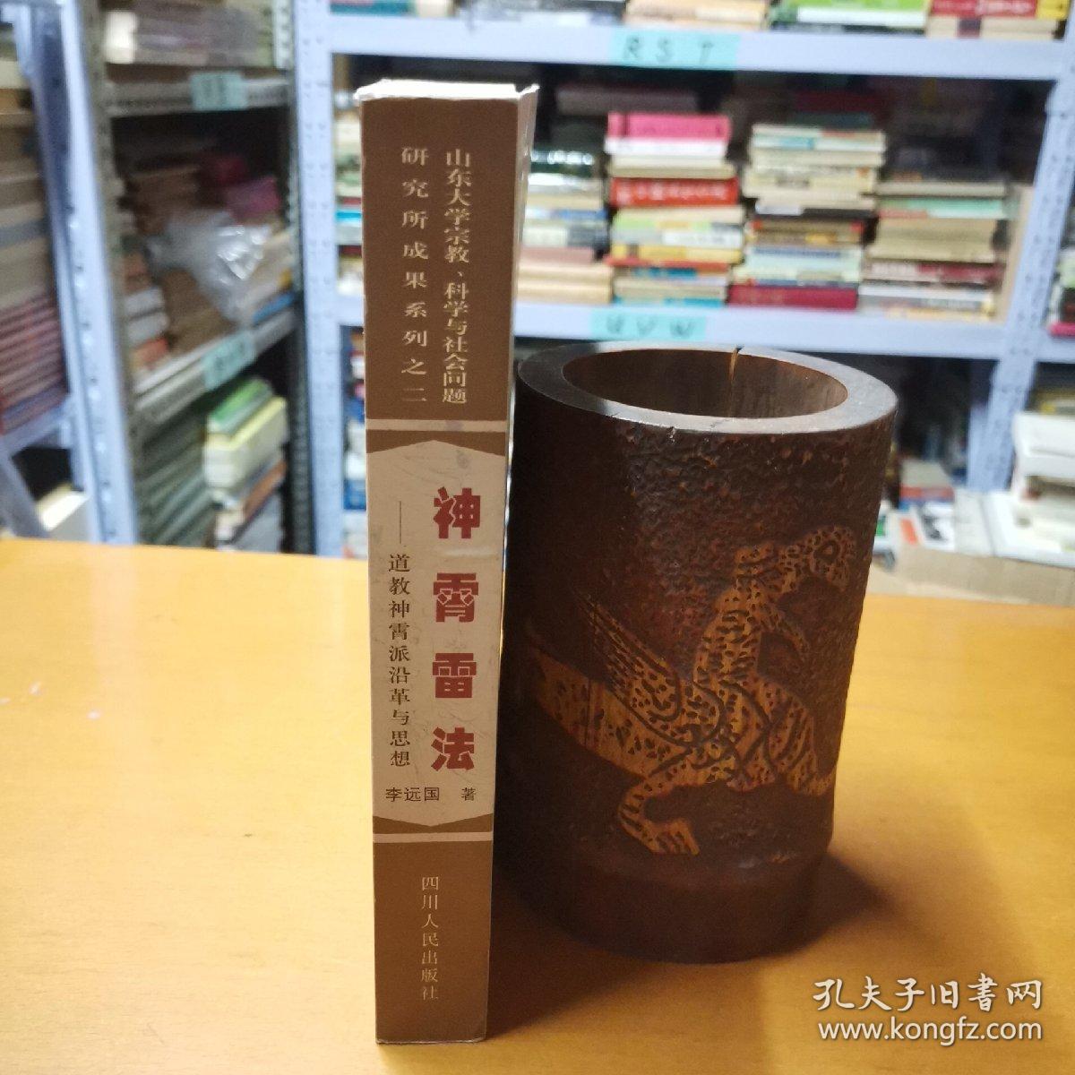 神霄雷法:道教神霄派沿革与思想(作者签赠本,上款