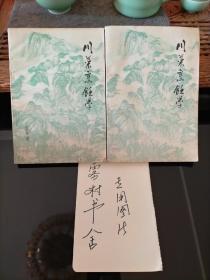 川菜烹饪学上下册